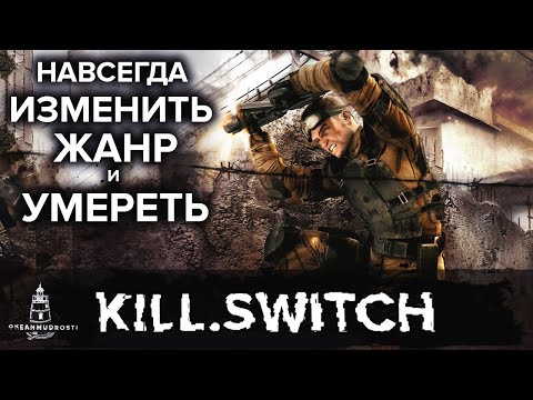Видео: Kill.Switch (2003-2004). Игра, переопределившая правила шутеров. Обзор Эпохальной Игры 2003 года