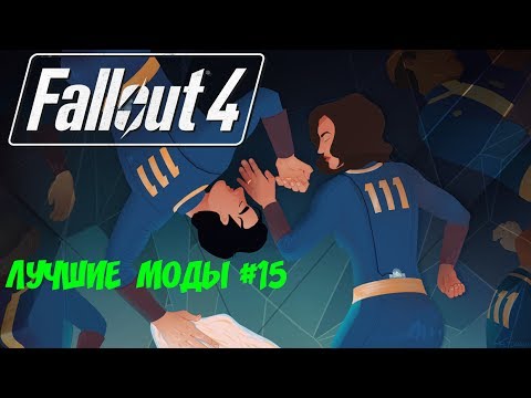 Видео: ЛЮДИ ИКС И ВСТРЕЧА С ЖЕНОЙ: ЛУЧШИЕ МОДЫ ДЛЯ FALLOUT 4 #15