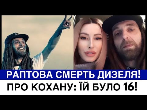 Видео: РАПТОВА СМЕРТЬ ВІДОМОГО СПІВАКА: ЗУПИНИЛОСЯ СЕРЦЕ В ДИЗЕЛЯ. ПРО 16-РІЧНУ КОХАНУ І СКАНДАЛЬНЕ МИНУЛЕ