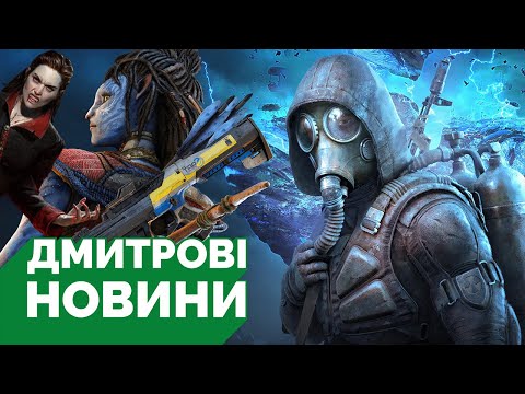 Видео: Трейлер S.T.A.L.K.E.R. 2 на PS5 і нове інтро GSC, оновлення Frontiers Of Pandora, реліз Bloodlines 2