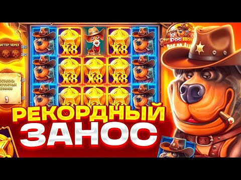 Видео: КУПИЛ БОНУС И... // БОНУС ДАЛ 1000Х!?!? // ЗАНОС?! // МАКСВИН!? // DOG HOUSE DOG OR ALIVE