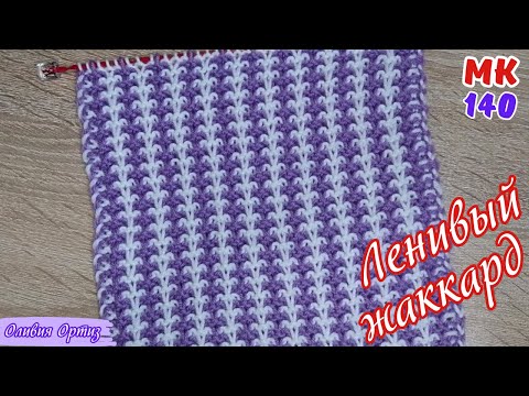Видео: РЕЛЬЕФНЫЙ ДВУХЦВЕТНЫЙ УЗОР / ЛЕНИВЫЙ ЖАККАРД / Красивый узор спицами для теплой одежды