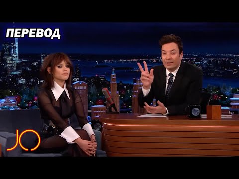 Видео: Дженна Ортега (Wednesday) и Джимми Фэллон