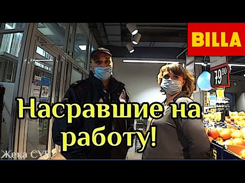 Видео: Просрочка в Билла и защитник быдло мент.