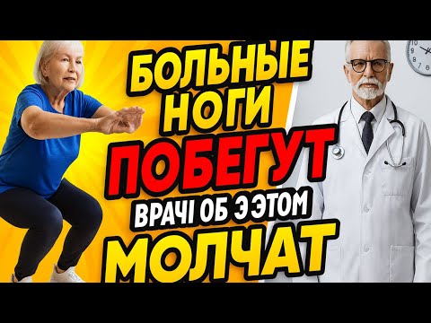 Видео: Больные ноги побегут! Пожилые ЛЮДИ ДОЛЖНЫ делать эти УПРАЖНЕНИЯ! Уберёте БОЛЬ В НОГАХ!