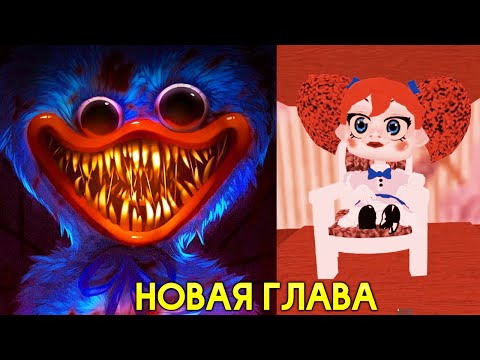 Видео: СУМАСШЕДШИЕ ИГРУШКИ ХАГИ ВАГИ 2 ГЛАВА в РОБЛОКС - Poppy Playtime Roblox СТРАШНАЯ ИСТОРИЯ ИГРУШЕК