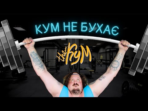 Видео: КУМ НЕ БУХАЄ - The Кум