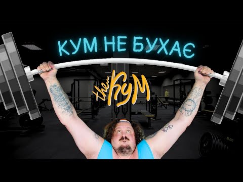 Видео: Кум не Бухає - The Кум