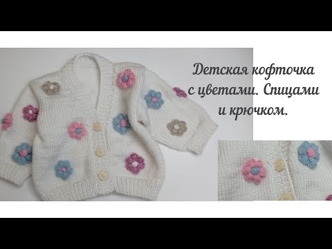 Видео: Детская кофточка с цветами. Спицами и крючком.#вязание