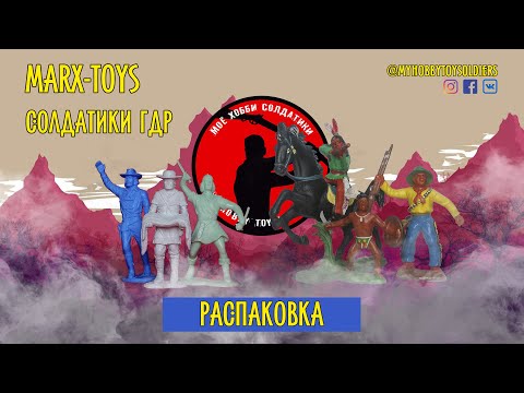 Видео: Распкаовка: Индейцы и Ковбои ГДР, Marx-Toys