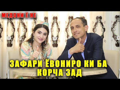 Видео: Зафари Ёвониро ки ба корча зад? Медони ё не