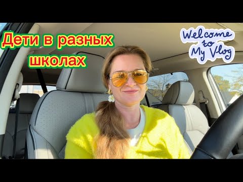 Видео: КАК РАЗВОЖУ ДЕТЕЙ ПО ШКОЛАМ #ОГОРОД #iowa #life #vlog #garden #school 