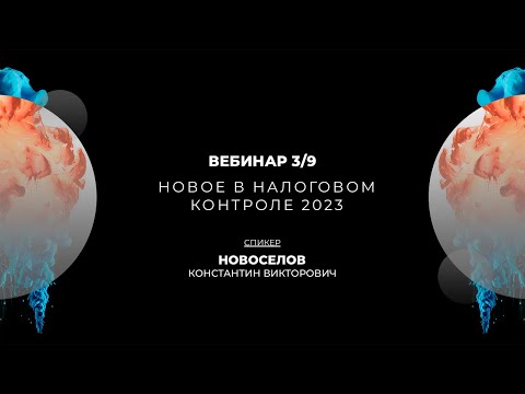 Видео: Новое в налоговом контроле 2023 | Вебинар 3/9