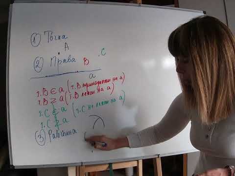 Видео: Основни понятия в Геометрията (Част 1)