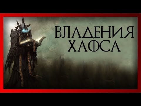 Видео: Владения Хаоса (Warhammer FB I Total War)