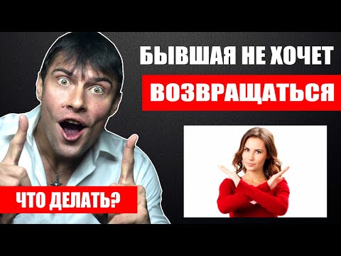 Видео: Как вернуть БЫВШУЮ девушку которая НЕ ХОЧЕТ возвращаться? Важные  правила