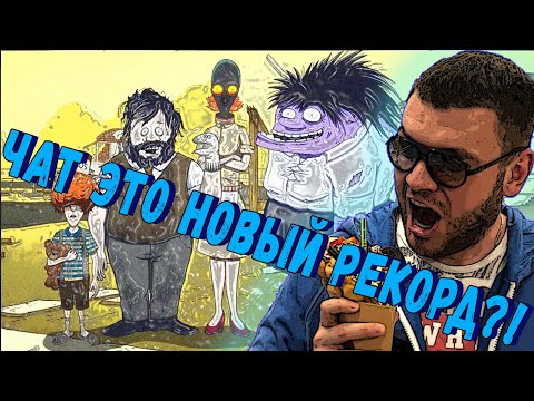 Видео: ЧАТ ЭТО НОВЫЙ РЕКОРД?! ВЕРНИ ШАВЕРМУ СТАВИТ РЕКОРДЫ ПО ВЫЖИВАНИЮ В 60 СЕКУНД НА СТРИМЕ!