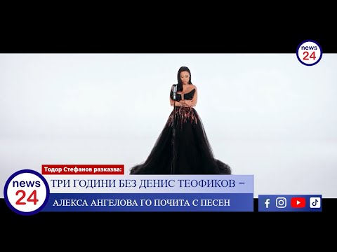Видео: За Денис Теофиков - Алекса Ангелова  направи нещо невиждано досега след години мълчание!