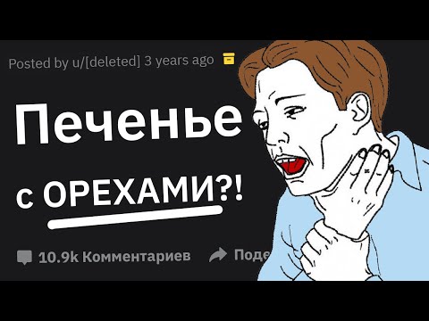 Видео: Люди с Пищевой Аллергией, Вас Пытались Обманом Вынудить Съесть Аллерген?