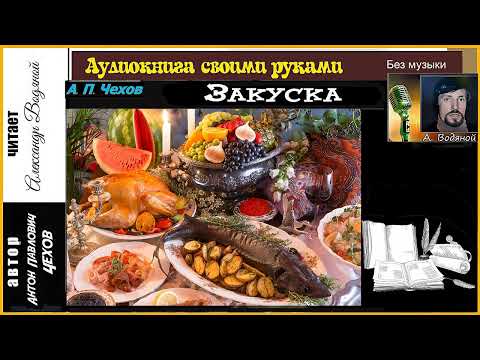 Видео: А. П. Чехов. Закуска (без муз) - чит. Александр Водяной