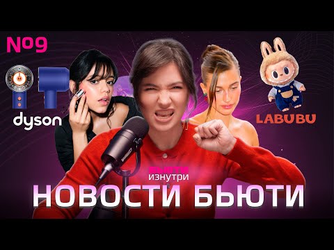 Видео: Почему все хотят ЛАБУБУ? Бьюти-тренды в ТикТок