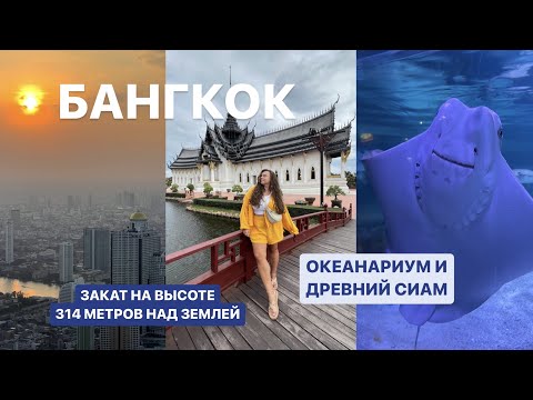 Видео: VLOG : С Пхукета в Бангкок. 10 Дней в столице Таиланда 2022