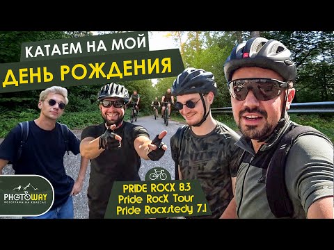 Видео: Катаем на мой день рождение. Pride RocX 8.3 : Pride RocX Tour : Pride Rocxstedy 7.1