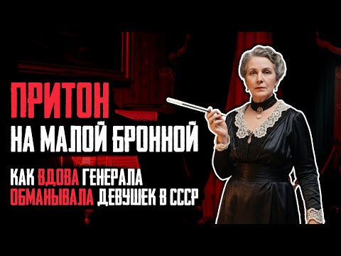 Видео: Элитный Притон в Центре СССР: Как Семь Лет Работал Салон Генеральши
