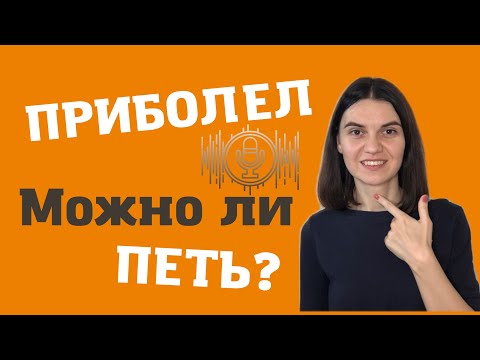 Видео: Простудился. Можно ли заниматься вокалом? Постановка ГОЛОСА