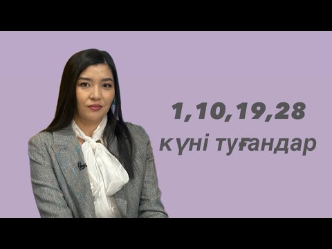 Видео: Сюцай бойынша 1,10,19,28 күні туғандар -саны саны 1- тер  туралы.