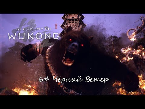 Видео: Black Myth: Wukong ► #6 Чёрный ветер