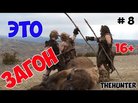 Видео: Жесть, как она есть - загонная охота - theHunter # 8