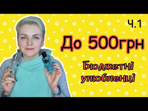 Видео: Ч.1 🔥 НАЙДЕШЕВШІ улюбленці в моїй шафі! До 500грн! #бюджетна_парфумерія