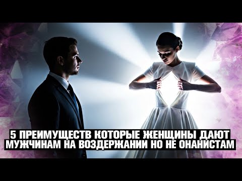 Видео: 5 ПРЕИМУЩЕСТВ 🚀, КОТОРЫЕ ЖЕНЩИНЫ ДАЮТ МУЖЧИНАМ НА ВОЗДЕРЖАНИИ (ОНАНИСТЫ ПРОЛЕТАЮТ МИМО❌)