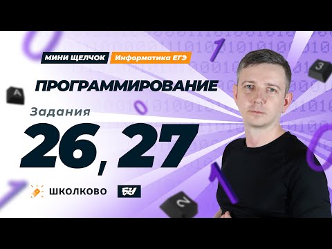 Видео: Программирование. Задания 26, 27. Мини-Щелчок ЕГЭ по информатике - 2025