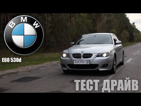 Видео: Тест драйв BMW 530d E60 Drive Time