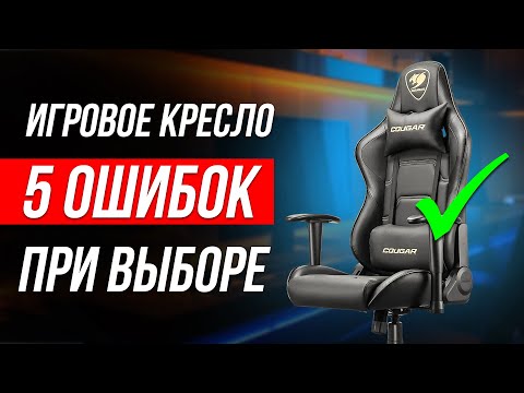 Видео: Как ОБМАНЫВАЮТ при выборе Игрового Кресла / Как выбрать?