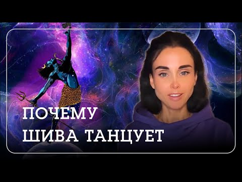 Видео: Все о Шиве. Часть 2: Танец Шивы Тандава. Варанаси. Великая ночь Махашиваратри.  - Наталья Савич