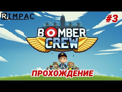 Видео: Bomber Crew | #3 | 🛩 прохождение 🛩