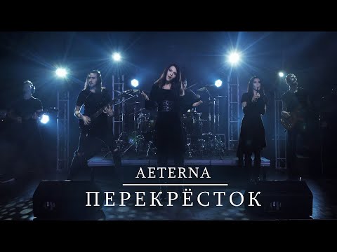 Видео: Aeterna – Перекрёсток (Official Music Video)