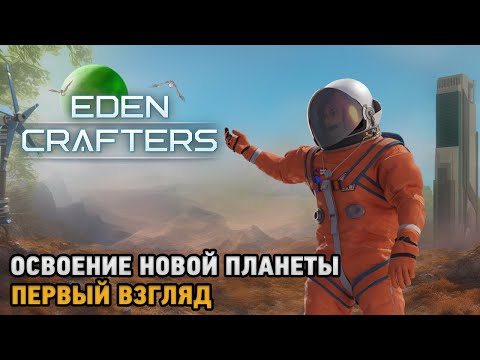Видео: Eden Crafters # Освоение новой планеты ( первый взгляд )