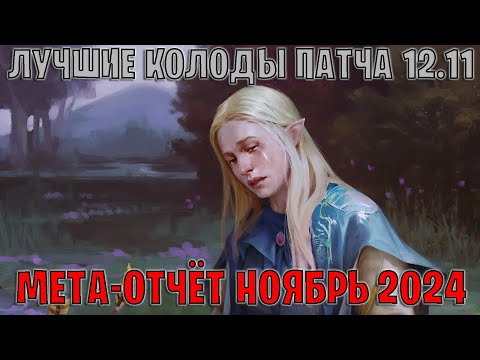 Видео: GWENT | Лучшие колоды | Мета отчёт — Патч 12.11 (Ноябрь 2024) | Гвинт 12.11