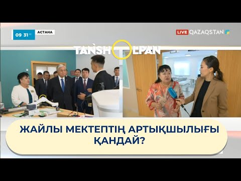 Видео: ЖАЙЛЫ МЕКТЕПТІҢ АРТЫҚШЫЛЫҒЫ ҚАНДАЙ?