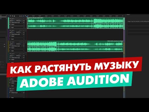 Видео: КАК РАСТЯНУТЬ УВЕЛИЧИТЬ ДЛИТЕЛЬНОСТЬ ТРЕКА В ADOBE AUDITION