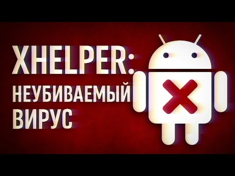 Видео: Неудаляемый вирус xHelper пугает