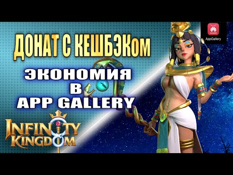 Видео: ДОНАТ В INFINITY KINGDOM. ОБЗОР ДОНАТА В APP GALLERY. ПОКУПАЮ СО СКИДКОЙ В Infinity Kingdom