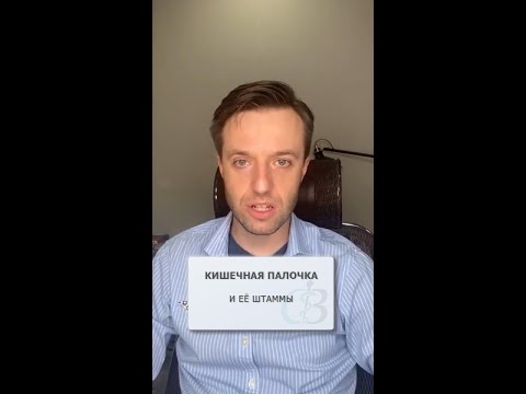 Видео: Кишечная палочка и её штаммы - повышение E.coli в моче или кале