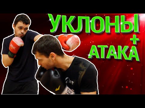 Видео: Отработка уклона в паре/Атака после защиты