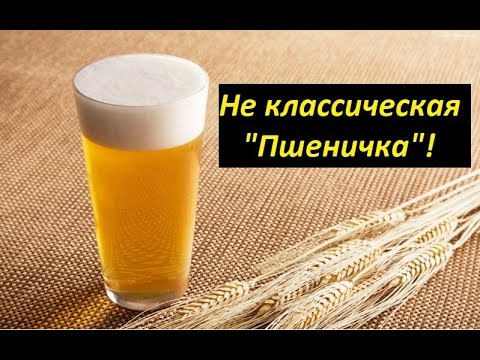 Видео: Эксперимент! Не классическая "Пшеничка". Полный разбор фильтрации затора.