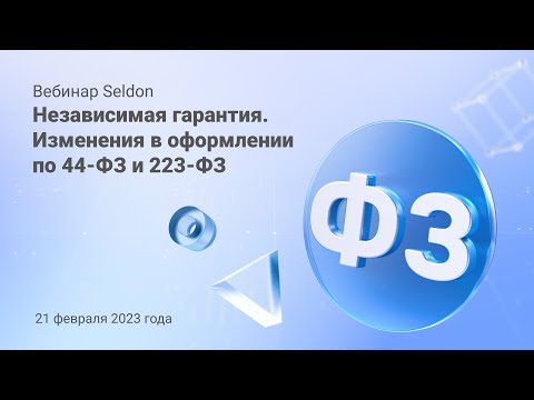 Видео: Независимая банковская гарантия. Изменения в оформлении по 44-ФЗ и 223-ФЗ l Вебинар Seldon 21.02.23